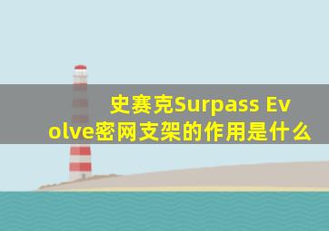 史赛克Surpass Evolve密网支架的作用是什么